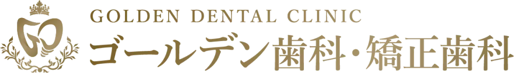 GOLDEN DENTAL CLINIC ゴールデン歯科・矯正歯科