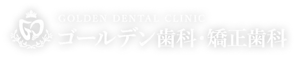 GOLDEN DENTAL CLINIC ゴールデン歯科・矯正歯科